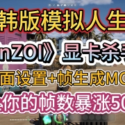 <strong>韩版模拟人生《inZOI》显卡杀手,帧数低/画面卡顿,画面设置+帧生成MOD安装,让你帧数爆炸50+</strong><strong></strong>