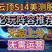 <strong>【云顶s14】三套必玩T0阵容,无脑上分无需运营!美测服账号白嫖+下载+汉化攻略来了</strong><strong></strong>