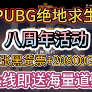 <strong>《绝地求生》八周年活动!上线即送88张黑货票+20800G币等海量道具</strong><strong></strong>