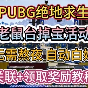 <strong>PUBG绝地求生,八周年老鼠台掉宝活动!无需熬夜自动白嫖!关联+领取奖励教程</strong><strong></strong>