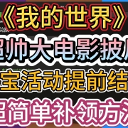 <strong>送披风!《我的世界》超帅大电影披风,掉宝活动提前结束。超简单补领方法!</strong><strong></strong>