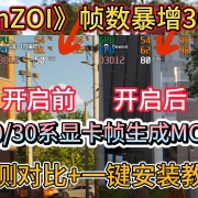 《inzoi》帧数暴增30帧!20/30系显卡帧生成mod安装,实测对比+帧数优化!