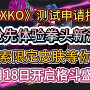 <strong>英雄联盟IP衍生格斗新游《2XKO》测试资格申请教程,4月18日开启Alpha测试!</strong><strong></strong>