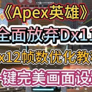<strong>《Apex英雄》全面放弃Dx11!最新帧数优化+完美画面一键设置教程!</strong><strong></strong>