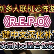 <strong>全新多人联机恐怖游戏《R.E.P.O》一键中文汉化补丁+超实用MOD整合包安装教程</strong>