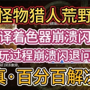 <strong>真百分百解决!《怪物猎人荒野》编译着色器崩溃闪退+游玩过程崩溃闪退问题!</strong>