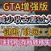 <strong>GTA减少收支差过大,一键断/联网工具,解决封号/存档转移失败!</strong><strong></strong>