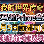 <strong>6月5日前领取!《我的世界传奇》PC版亚马逊Prime会员免费领!实际领取游戏操作步骤</strong><strong></strong>