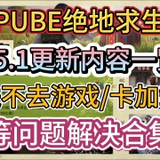 <strong>PUBG绝地求生35.1更新内容一览,进不去游戏/卡加载/掉帧卡顿等问题解决合集</strong><strong></strong>
