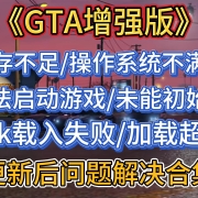 <strong>GTA增强版更新后进不去游戏,出现内存不足/操作系统不满足/无法启动游戏/未能初始化/sdk载入失败/加载超时问题解决合集</strong><strong></strong>