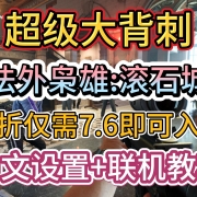 <strong>7块6!《法外枭雄:滚石城》超级背刺!Steam骨折新史低!联机+中文设置教程</strong><strong></strong>