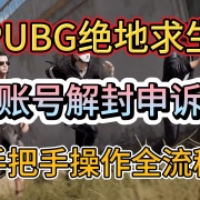 绝地求生PUBG账号解封申诉教程!手把手教你申请解封!PUBG账号被封禁怎么申诉教学!