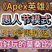 <strong>《Apex英雄》愚人节模式4.2-9号限时返场!超好玩的莫桑比克!</strong><strong></strong>