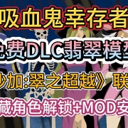 《吸血鬼幸存者》沙加:翠之超越联动DLC《翡翠模型》免费入库!隐藏角色解锁+实用MOD安装教程
