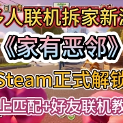 <strong>《家有恶邻》Steam已上线!线上匹配+好友联机游玩教程-解决快速游玩错误、初始化错误等问题</strong><strong></strong>