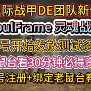 必得测试资格!星际战甲DE团队新作《SoulFrame-灵魂战甲》25号发放测试资格!老鼠台看30分钟直播必得测试资格,账号注册+绑定老鼠台教程
