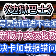 《边狱巴士》17号更新之后进不去游戏,卡加载/steam报错解决方法-最新版中文汉化教程。
