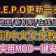 《REPO》重大更新!新地图+新机制+在线组队+新怪物等。中文汉化+实用MOD安装教程