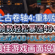 帧数暴涨40+!《上古卷轴4重制版》20/30系显卡开启帧生成+替换DLSS4模型+游戏最佳画面设置-解决崩溃闪退问题
