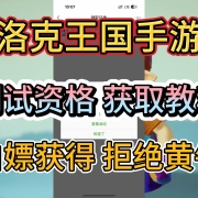 《洛克王国世界》手游测试资格获取教程!白嫖获得拒绝黄牛!