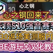 开钢!云顶S10强音赛季4.30号返场美测服PBE,美测服PBE抢先游玩+游戏汉化教程