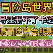 录屏实操!《冒险岛世界》账号注册不了卡验证I白嫖冒险岛世界台服账号+手机验证+OTP验证教程