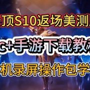 云顶S10返场美测服PBE!超详细PC+手游下载游玩教程!