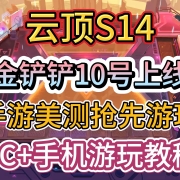<strong>《云顶S14》金铲铲10号上线,美测服手游抢先游玩!PC+手机游玩教程</strong><strong></strong>
