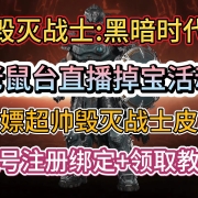 白嫖超帅毁灭战术皮肤!《毁灭战士黑暗时代》老鼠台直播掉宝活动!账号注册绑定+领取教程