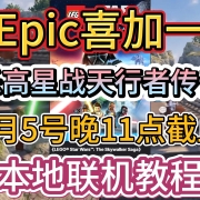 仅限今日!Epic送出原价248的《乐高星球大战:天行者传奇》本地联机教程+解决:卡在加载界面进不去