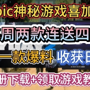 Epic神秘游戏喜加N!第一款爆料《收获日2》每周送两款连送四周!Epic注册下载+领取游戏教程