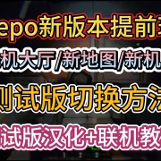Repo新版本提前玩!全新联机大厅/新地图/新机制!测试版切换+汉化+联机教程 解决:无法创建房间