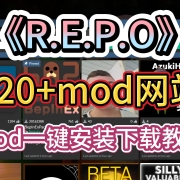 《REPO》120+MOD网站I MOD一键安装下载教程\