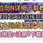 《冒险岛N》狐狸钱包无法连接到网络/网络连接失败解决方法+游戏下载+账号注册教程
