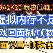 NBA2K25新史低41.72!解决虚拟内存不足+游戏画面糊+帧数低问题 I 画面设置+帧数优化