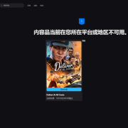 Epic神秘游戏【绝递必达】所在平台或地区不可用怎么办?锁区入库教程