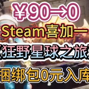Steam临时工喜加一!原90现0《狂野星球之旅》捆绑包0元入库教程I狂野星球复仇记