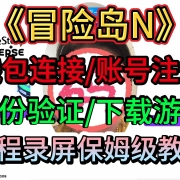 《冒险岛N》钱包连接+账号注册+身份验证+下载游戏-全程录屏保姆级教学