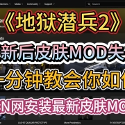 《地狱潜兵2/绝地潜兵2》更新后人物皮肤Mod失效 I 一分钟教你如何在N网安装最新皮肤Mod!