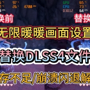 帧数暴涨!《无限暖暖》最佳画面设置+替换DLSS4模型教程-显存不足/崩溃闪退问题解决