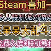 Steam喜加一!多人派对联机派对游戏《呆呆大乱斗》限时免费-入库+联机教程!解决:等待服务器地址下发/连接失败正在等待重试问题