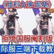 5月22日《胜利女神:新的希望》国服上线 国际服和国服区别!国际服手机版+pc端注册/下载教程