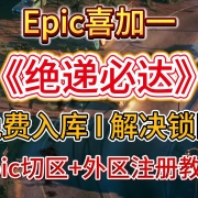 Epic喜加一!科乐美新游《绝递必达》免费入库!解决锁区问题-Epic切区+外区账号注册教程