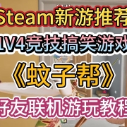 Steam新游推荐-1V4竞技搞笑游戏《蚊子帮》正式发售!好友联机游玩教程