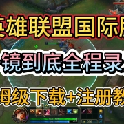 实录操作《英雄联盟国际服》保姆级下载+注册教程!