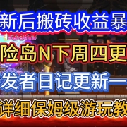 搬砖收益暴涨!冒险岛N下周更新内容一览!超详细保姆级游玩教程-注册+下载+汉化