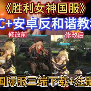 反和谐!《胜利女神新的希望》国服PC端反和谐小开关教程!国际服三端下载+注册教程