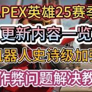 机器人玩家狂喜!Apex英雄25赛季更新内容一览I机器人史诗级加强!反作弊问题解决教程-反作弊未启动/反作弊报错