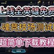 斗魂竞技场国测服常驻!上线全英雄免费!超简单下载教程-解决排队严重时间久/无法连接至登录队列问题