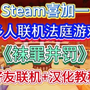 Steam喜加一!多人联机欢乐法庭游戏《袜罪并罚》免费开玩!好友联机+汉化教程